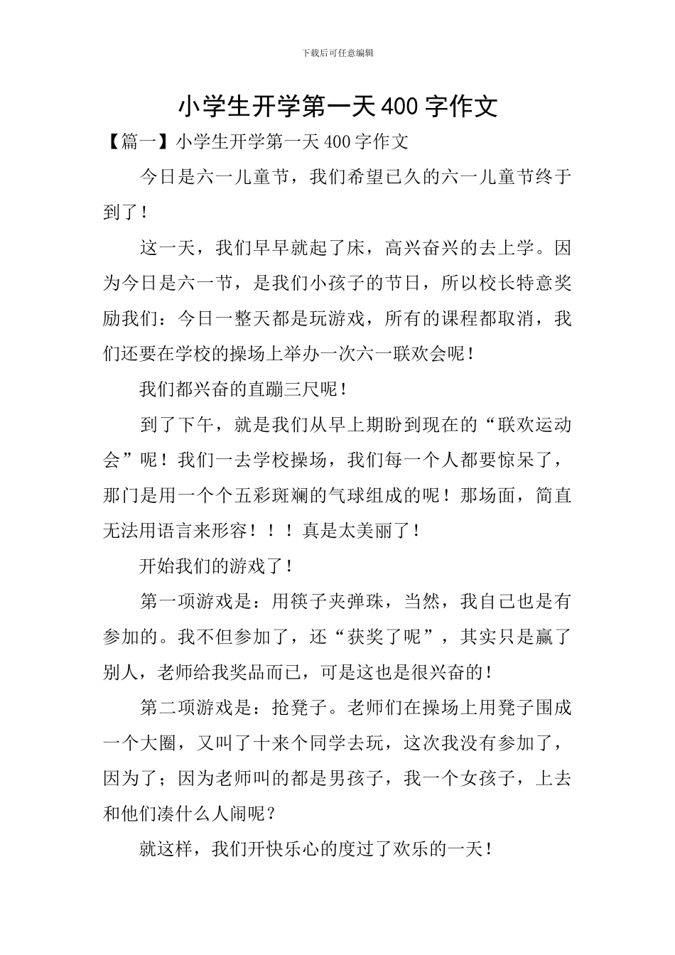 小学生开学第一天400字作文_第1页