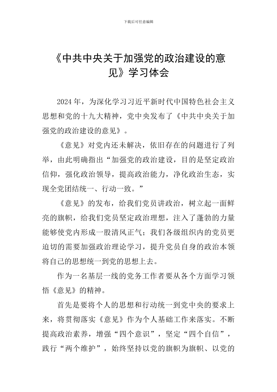 《中共中央关于加强党的政治建设的意见》学习体会_第1页