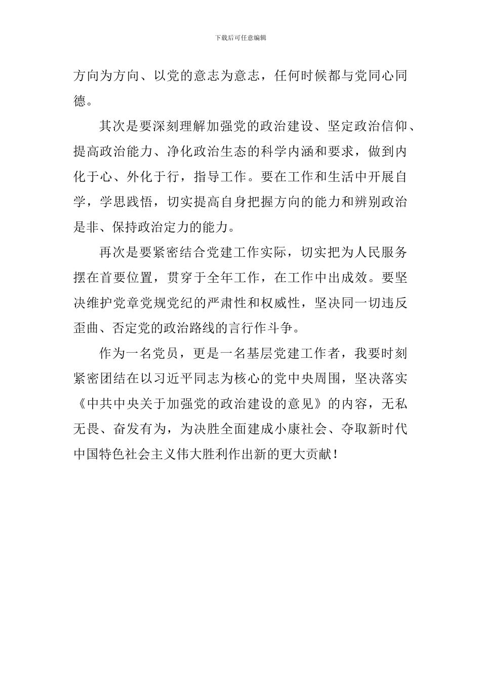 《中共中央关于加强党的政治建设的意见》学习体会_第2页