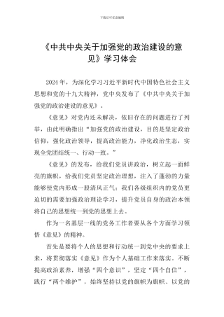 《中共中央关于加强党的政治建设的意见》学习体会