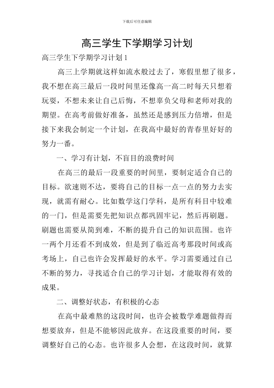 高三学生下学期学习计划_第1页
