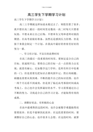 高三学生下学期学习计划