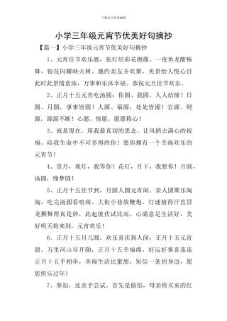 小学三年级元宵节优美好句摘抄