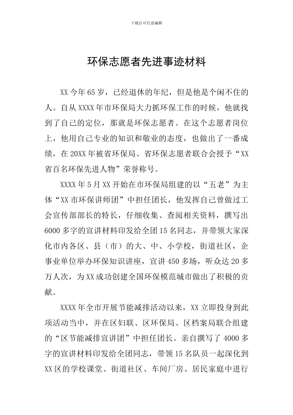 环保志愿者先进事迹材料_第1页