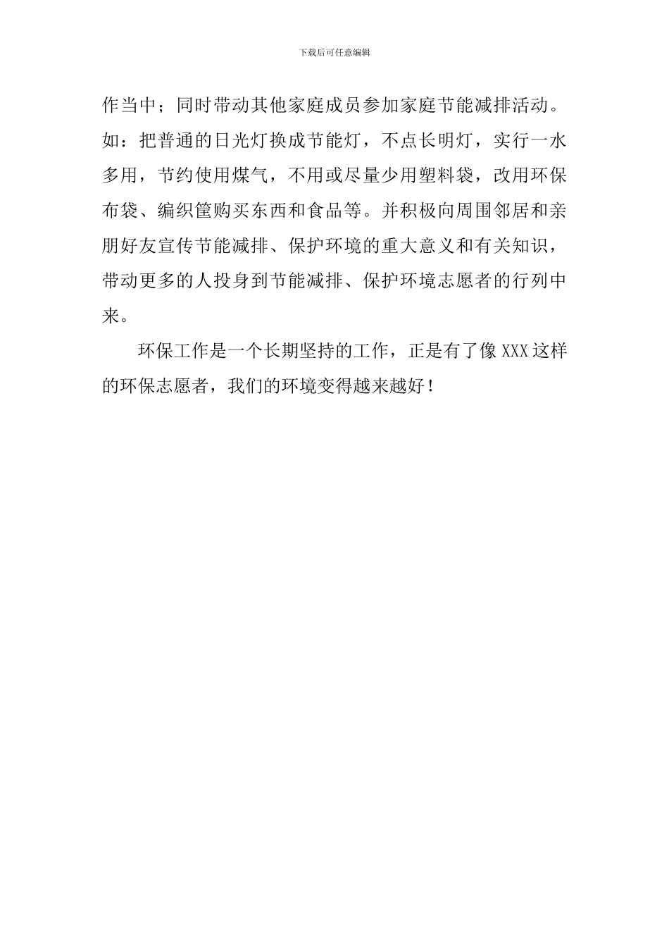 环保志愿者先进事迹材料_第3页