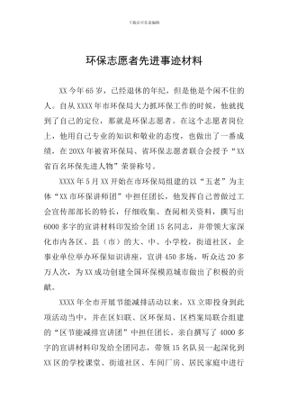 环保志愿者先进事迹材料