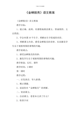 《金蝉脱壳》语文教案