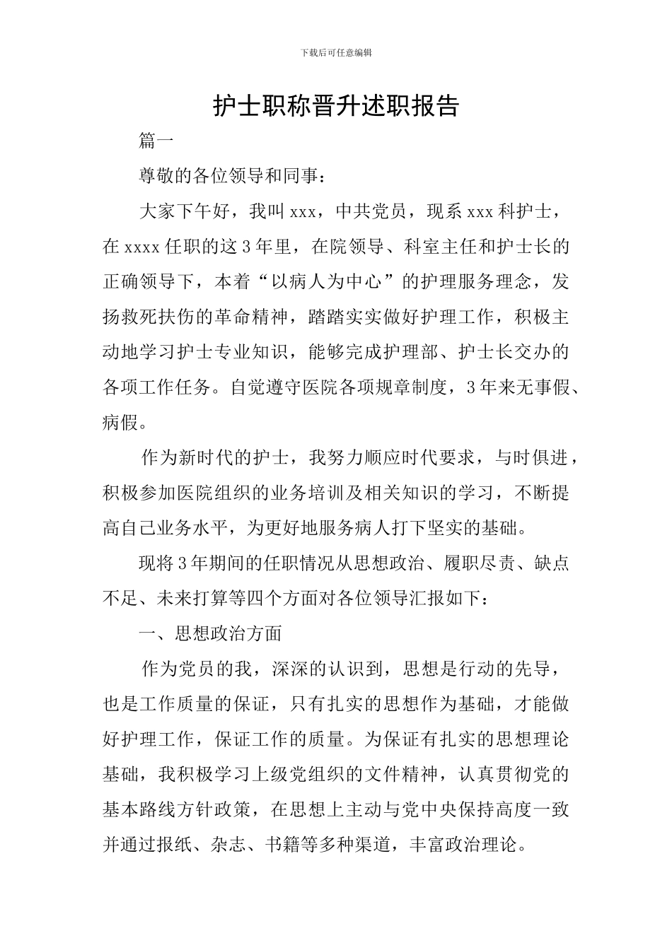 护士职称晋升述职报告_第1页