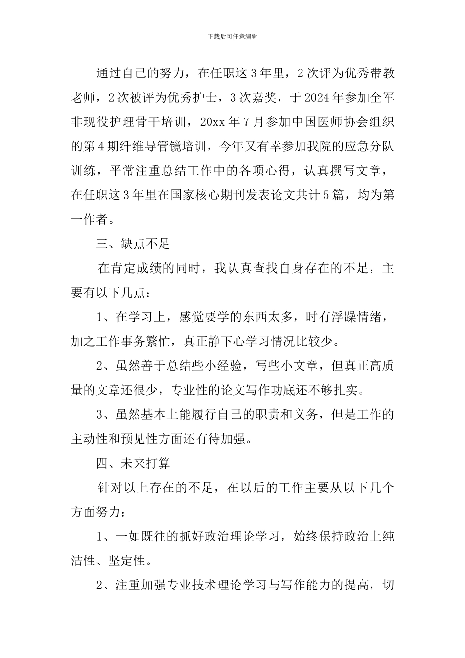 护士职称晋升述职报告_第3页