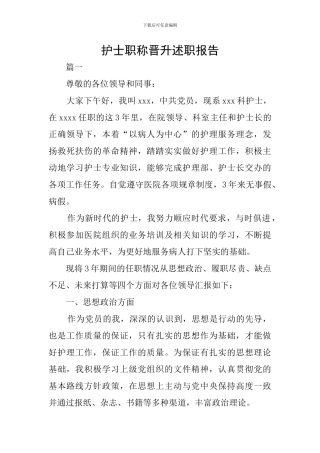 护士职称晋升述职报告