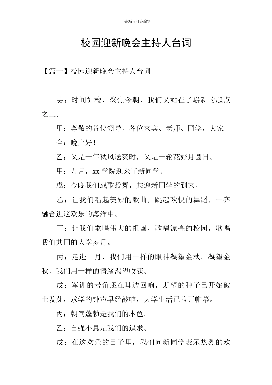 校园迎新晚会主持人台词_第1页