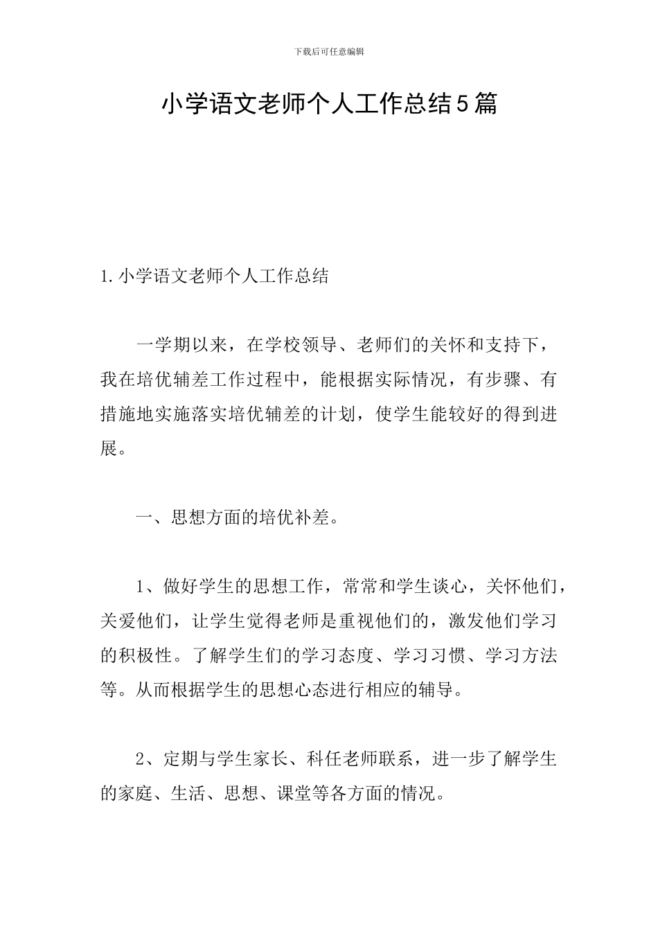 小学语文教师个人工作总结5篇_第1页