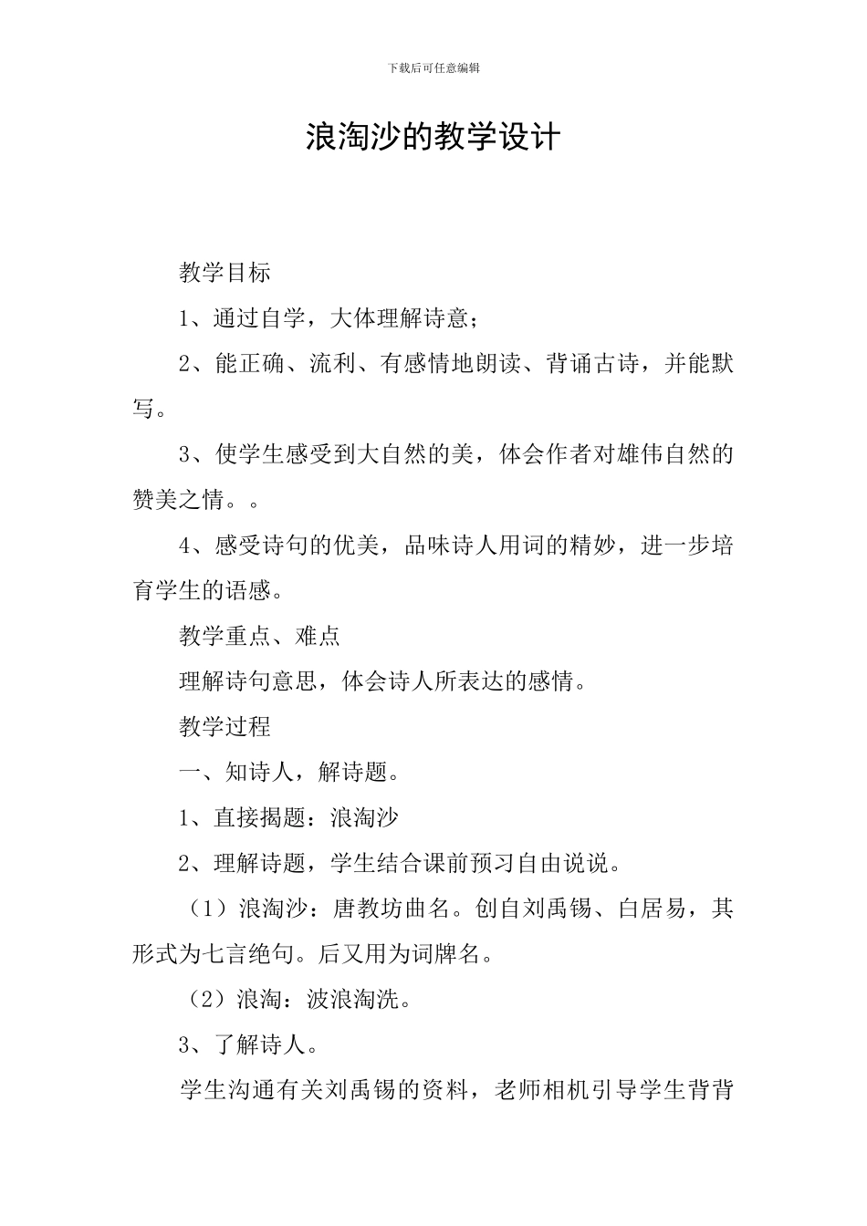 浪淘沙的教学设计_第1页