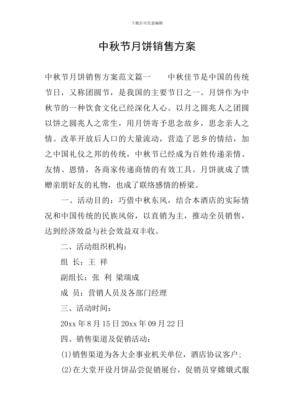 中秋节月饼销售方案_第1页