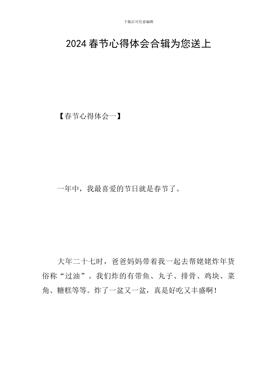 2024春节心得体会合辑为您送上_第1页