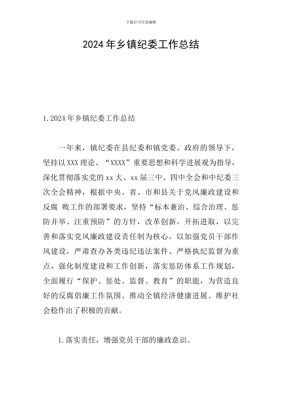 2024年乡镇纪委工作总结_第1页