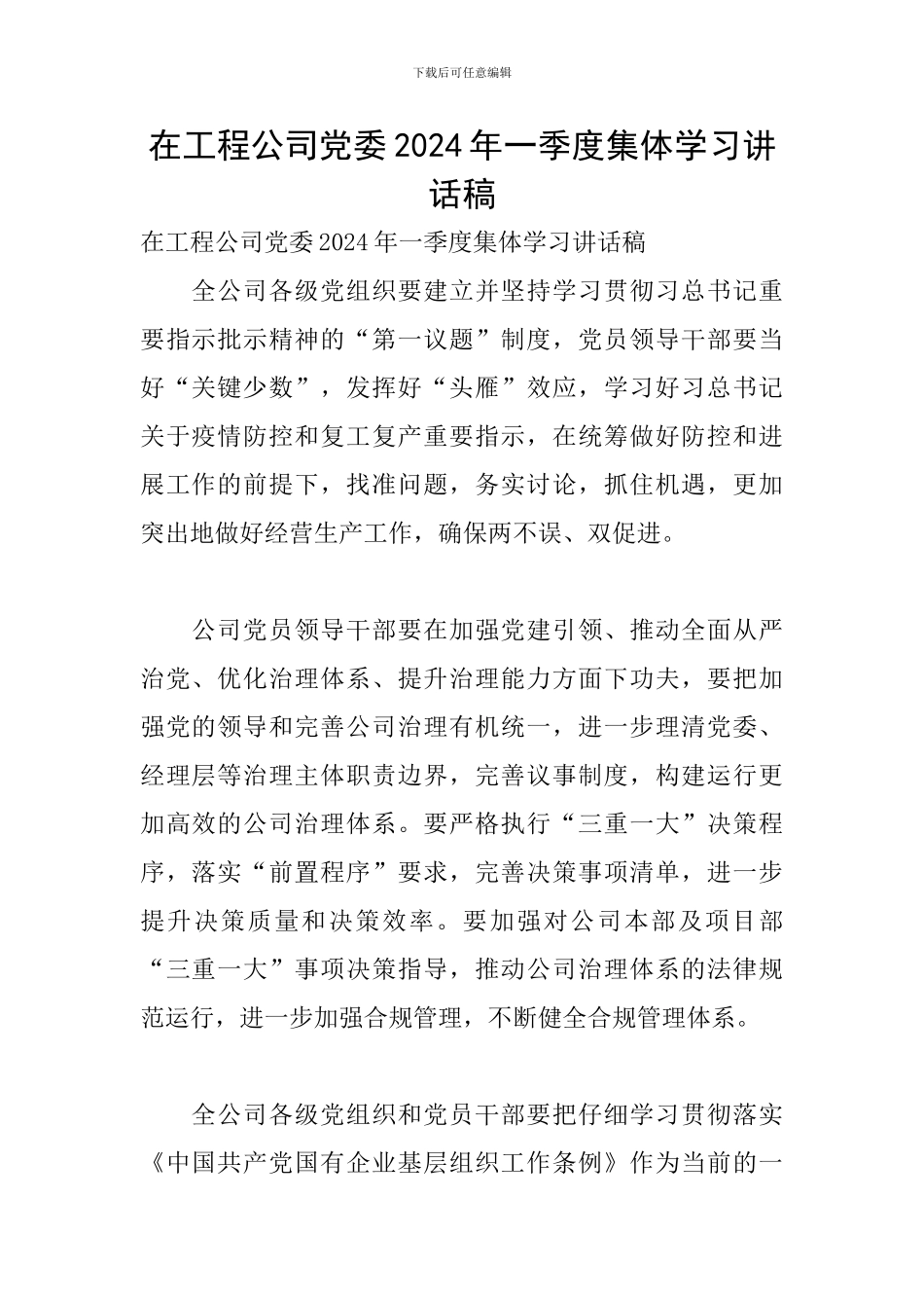 在工程公司党委2024年一季度集体学习讲话稿_第1页