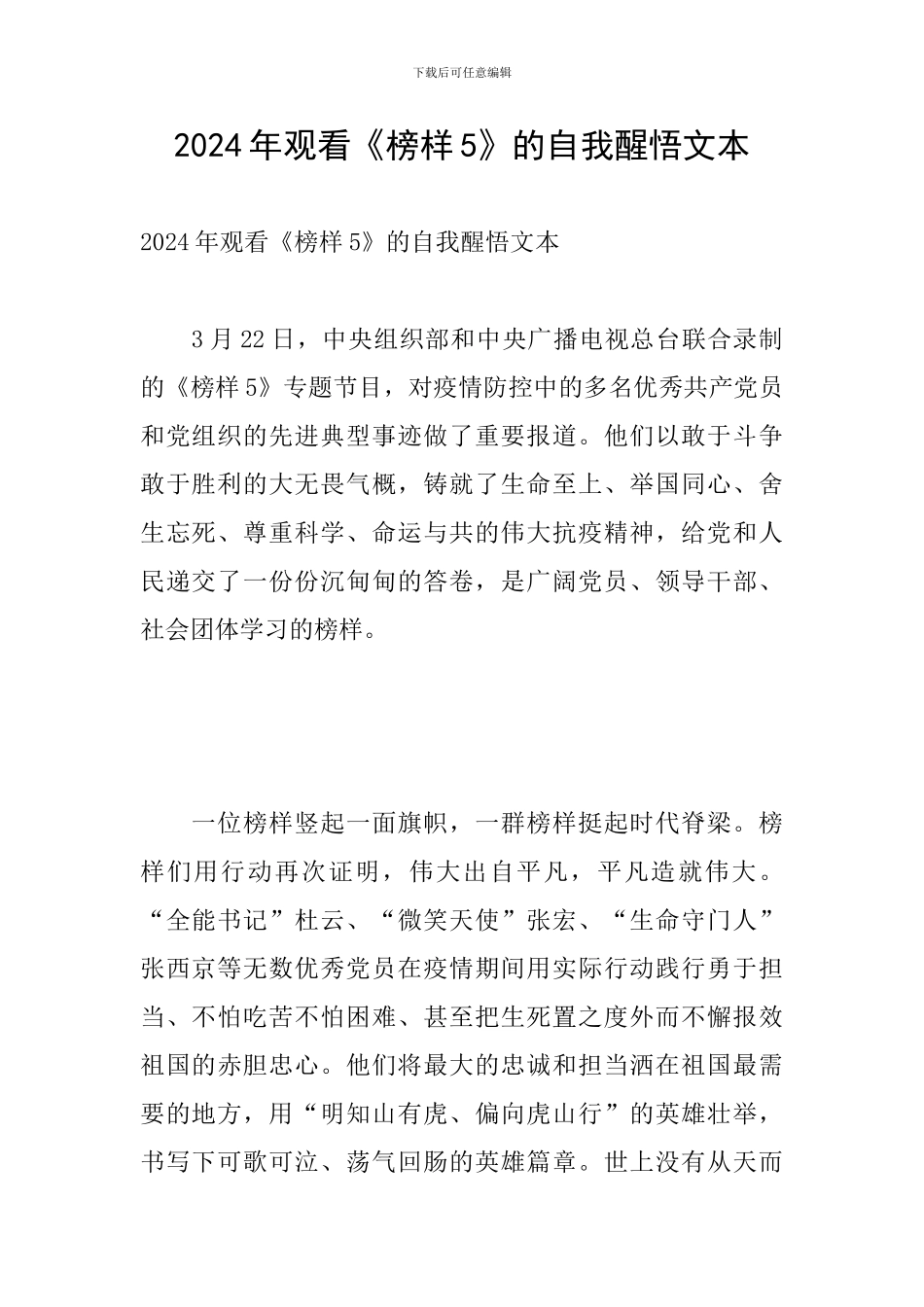 2024年观看《榜样5》的自我醒悟文本_第1页