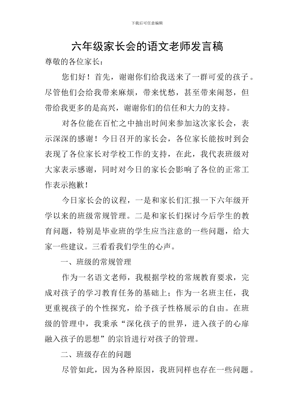 六年级家长会的语文教师发言稿_第1页
