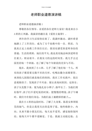 教师职业道德演讲稿