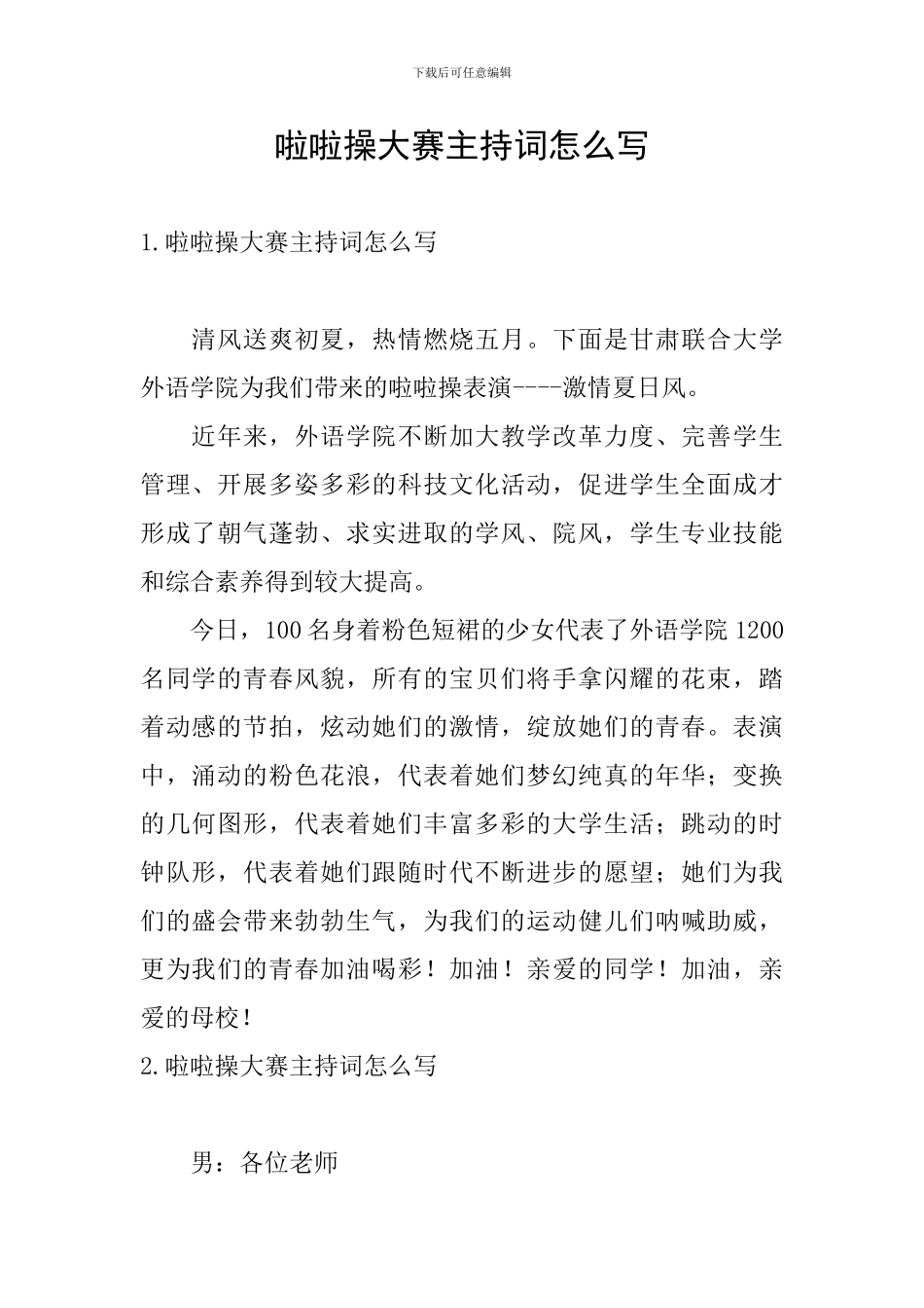 啦啦操大赛主持词怎么写_第1页