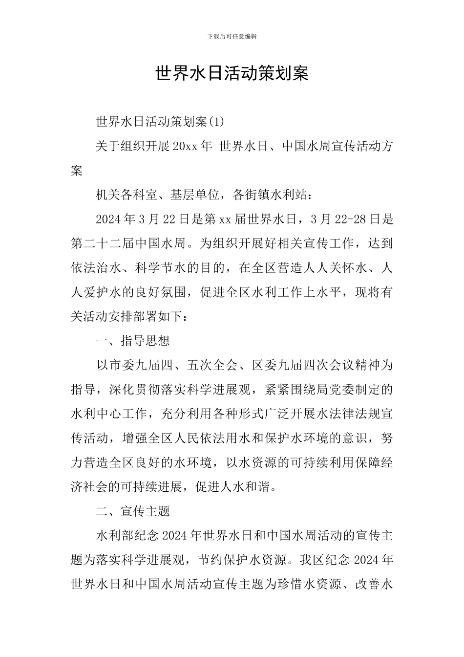 世界水日活动策划案_第1页