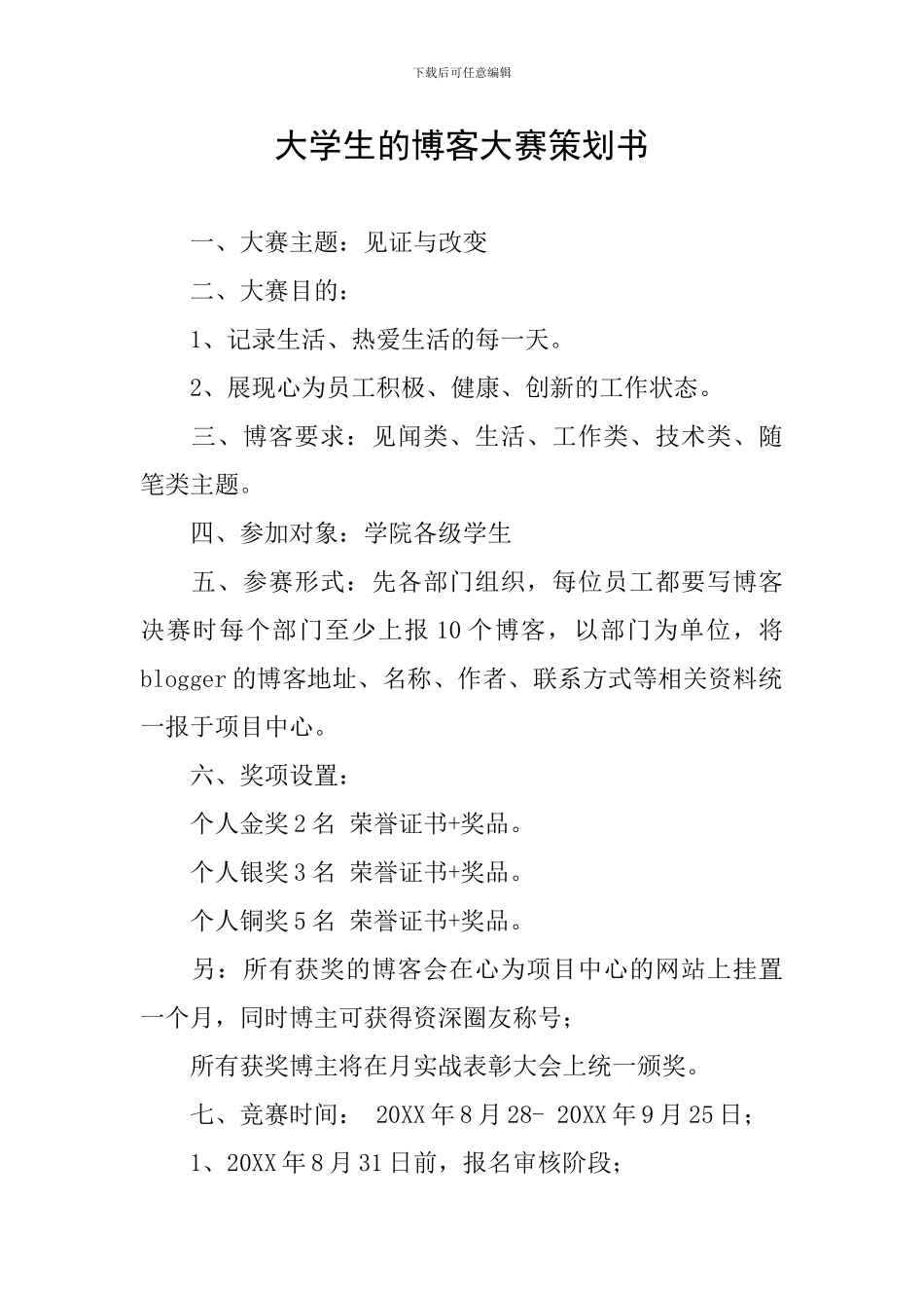大学生的博客大赛策划书_第1页