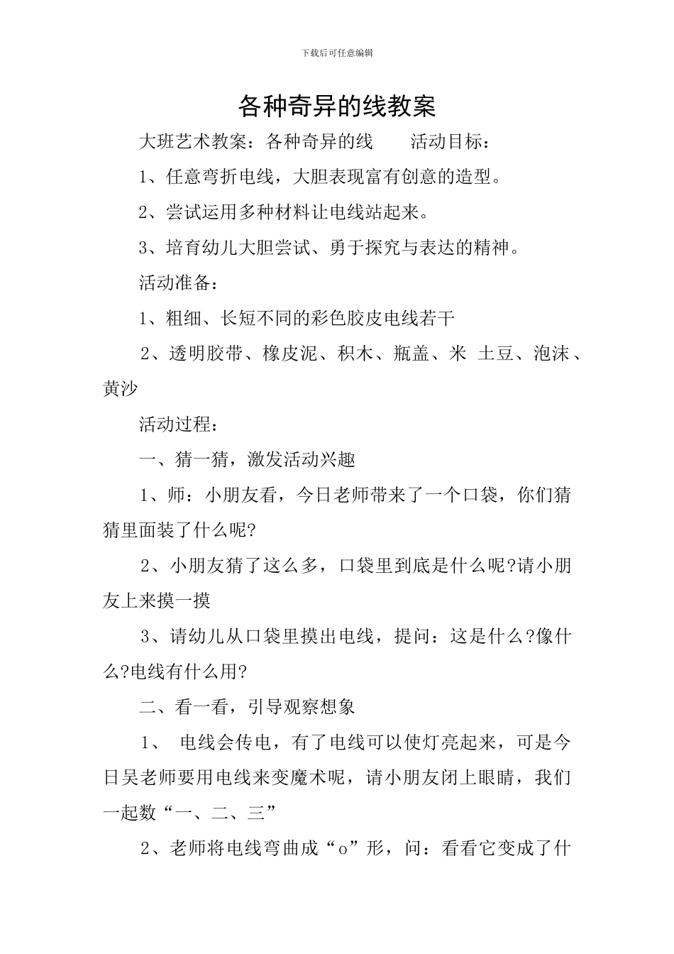 各种奇妙的线教案_第1页