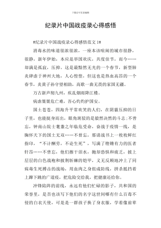 纪录片中国战疫录心得感悟