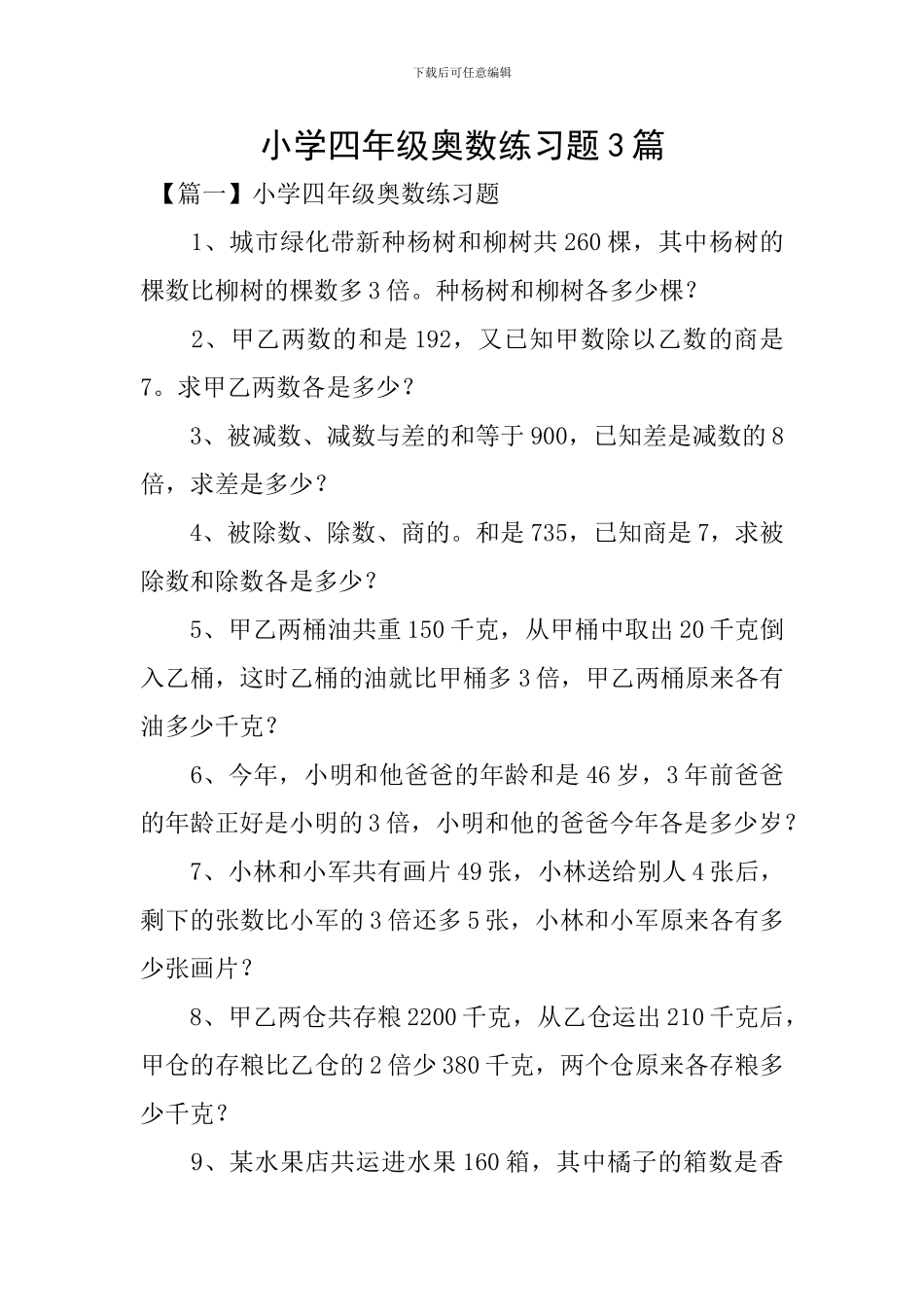 小学四年级奥数练习题3篇_第1页