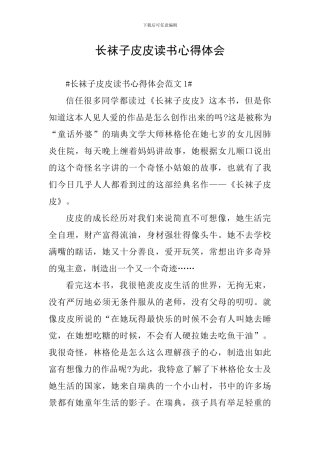 长袜子皮皮读书心得体会