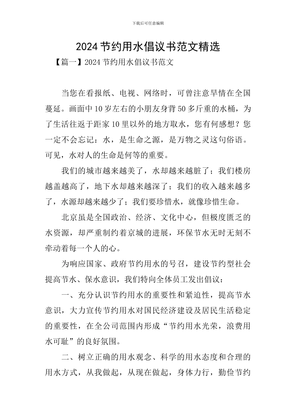 2024节约用水倡议书范文精选_第1页