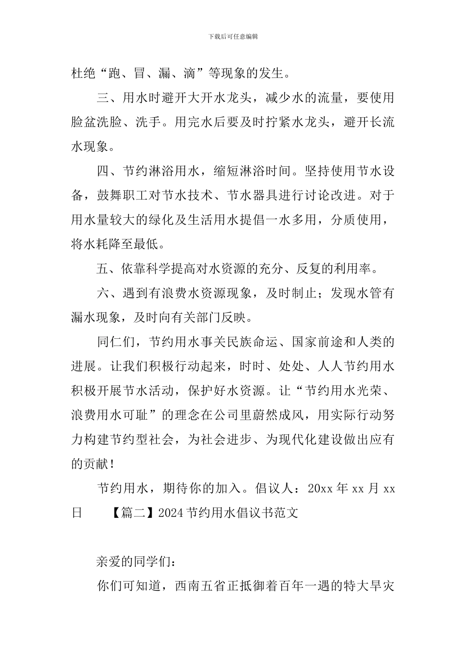 2024节约用水倡议书范文精选_第2页