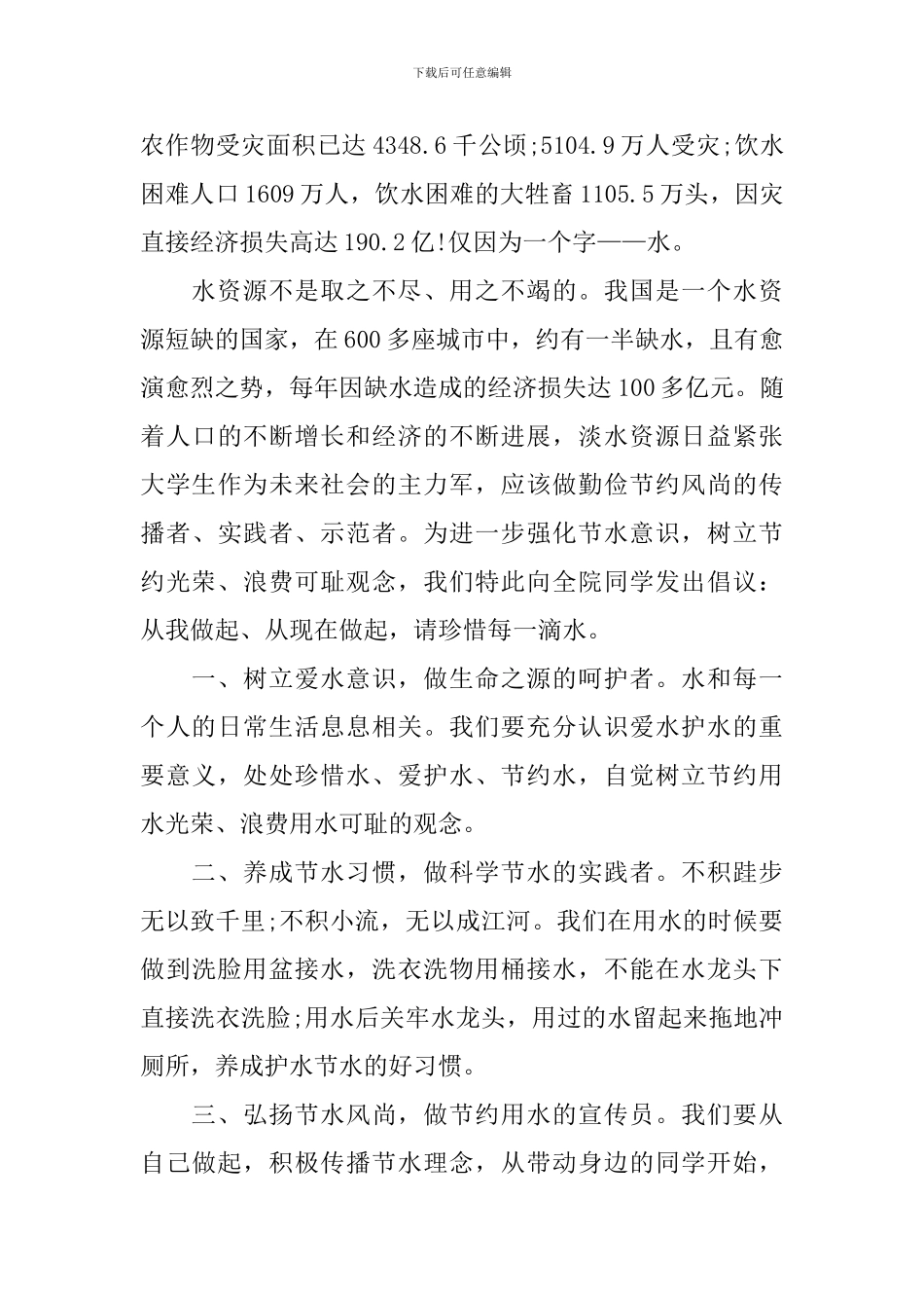 2024节约用水倡议书范文精选_第3页