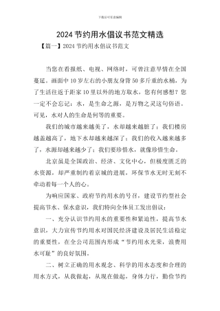 2024节约用水倡议书范文精选