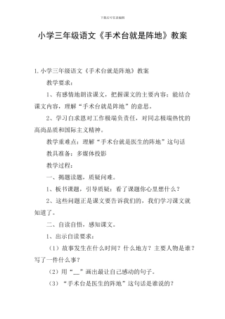 小学三年级语文《手术台就是阵地》教案