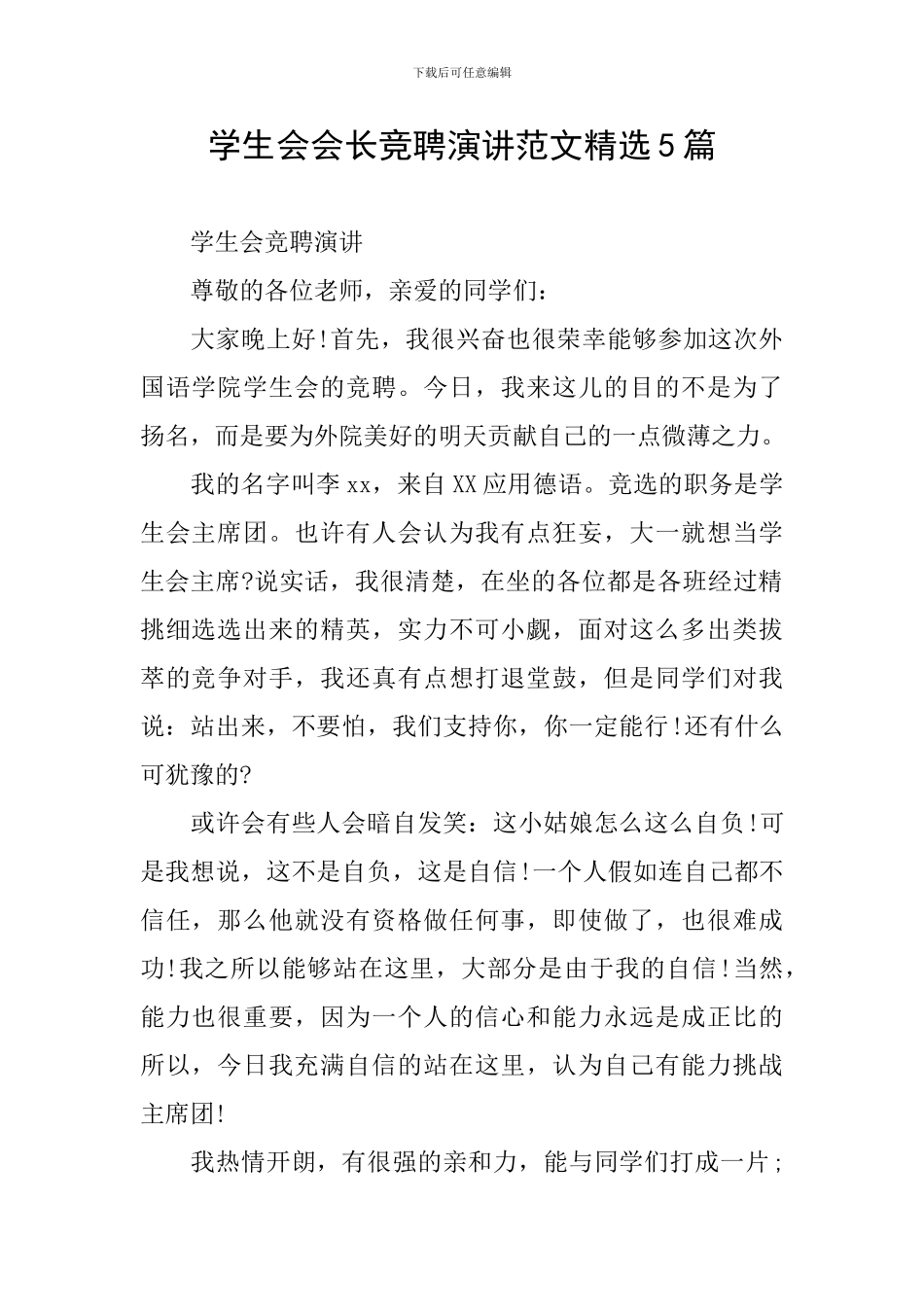 学生会会长竞聘演讲范文精选5篇_第1页