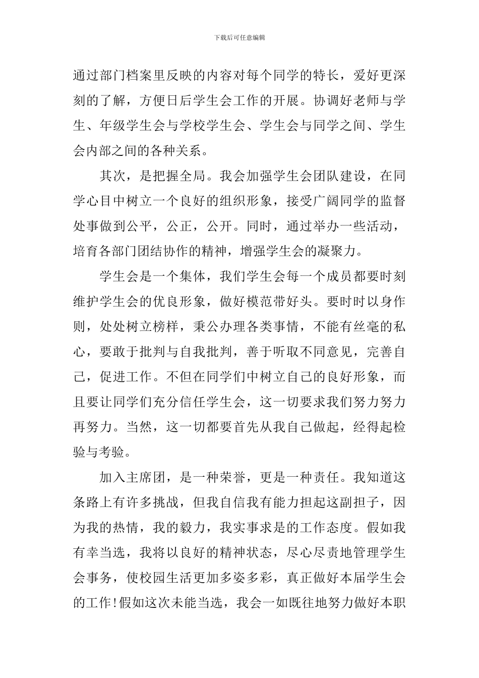 学生会会长竞聘演讲范文精选5篇_第3页