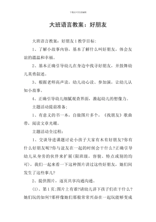 大班语言教案：好朋友