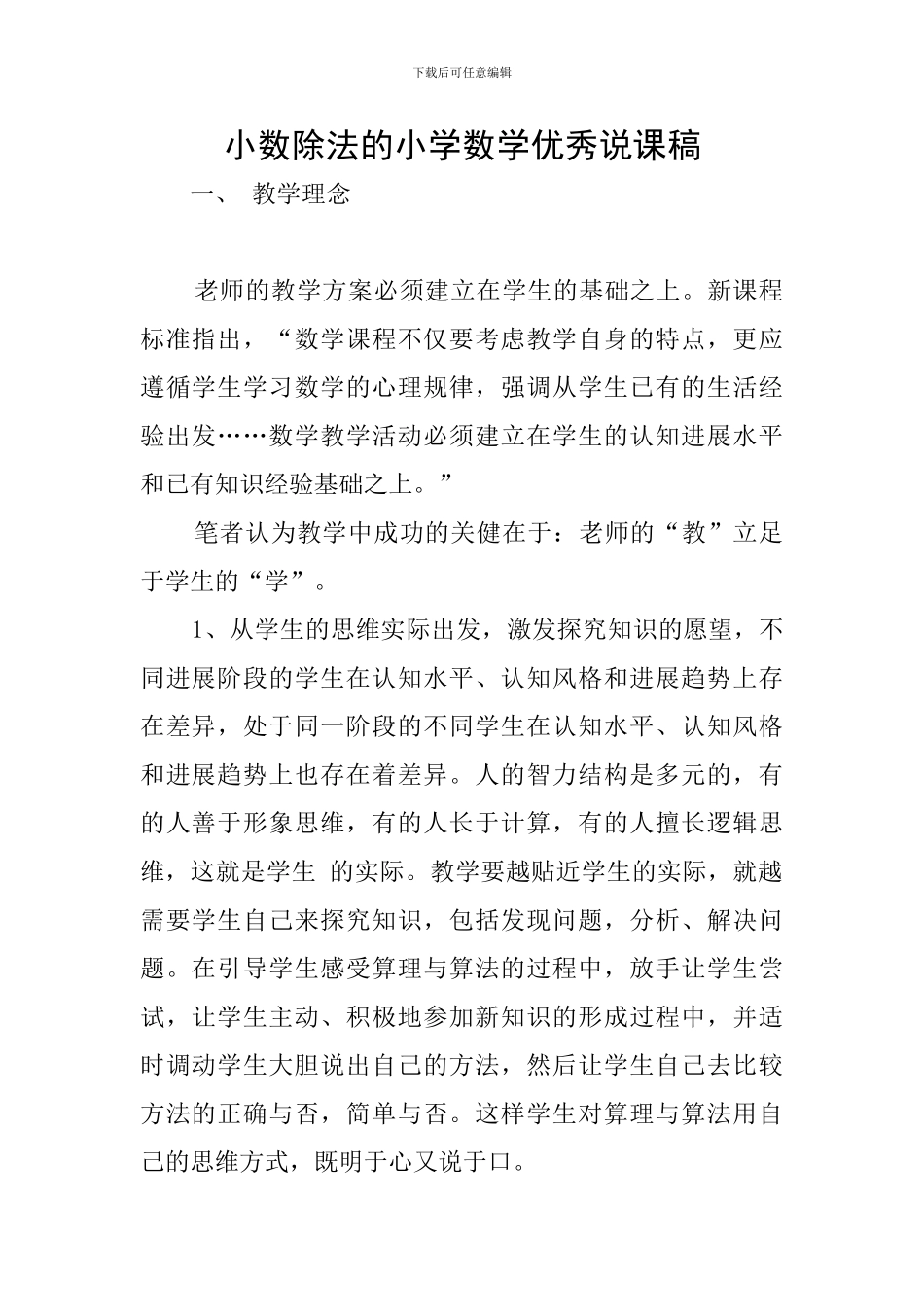 小数除法的小学数学优秀说课稿_第1页