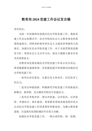 教育局2024党建工作会议发言稿