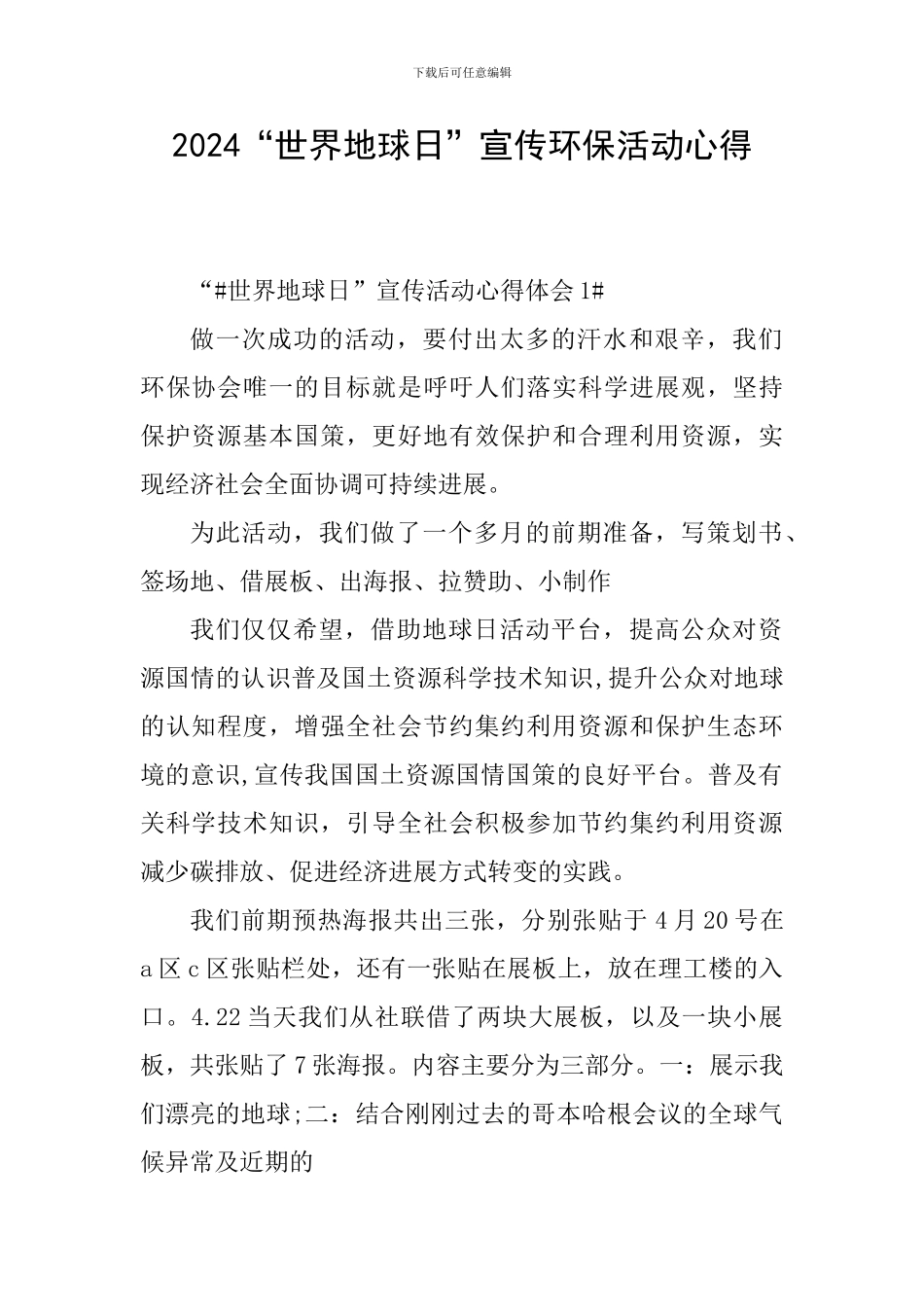 2024“世界地球日”宣传环保活动心得_第1页