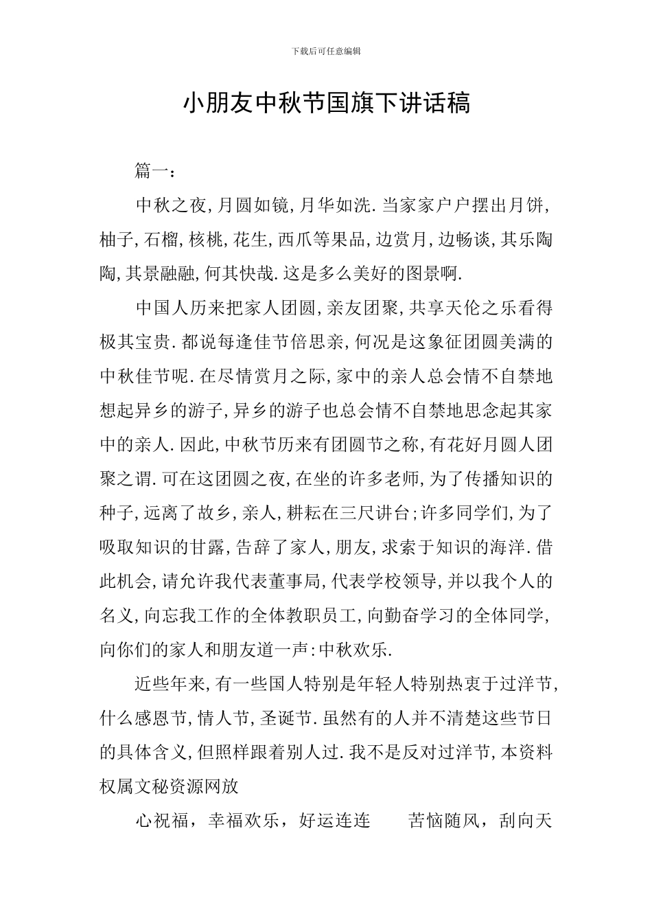 小朋友中秋节国旗下讲话稿_第1页
