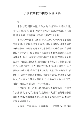 小朋友中秋节国旗下讲话稿