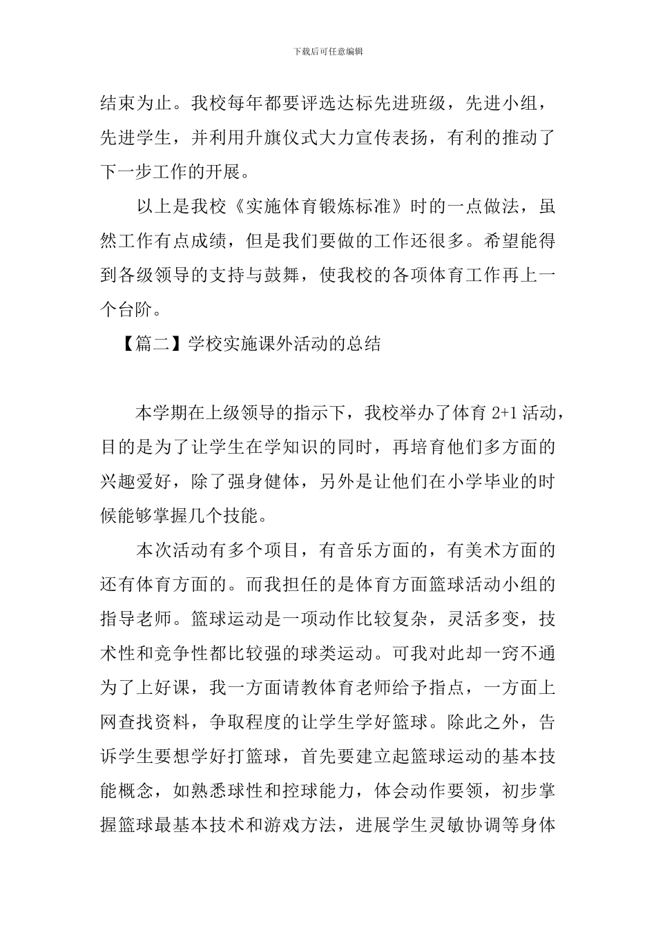 学校实施课外活动的总结_第3页