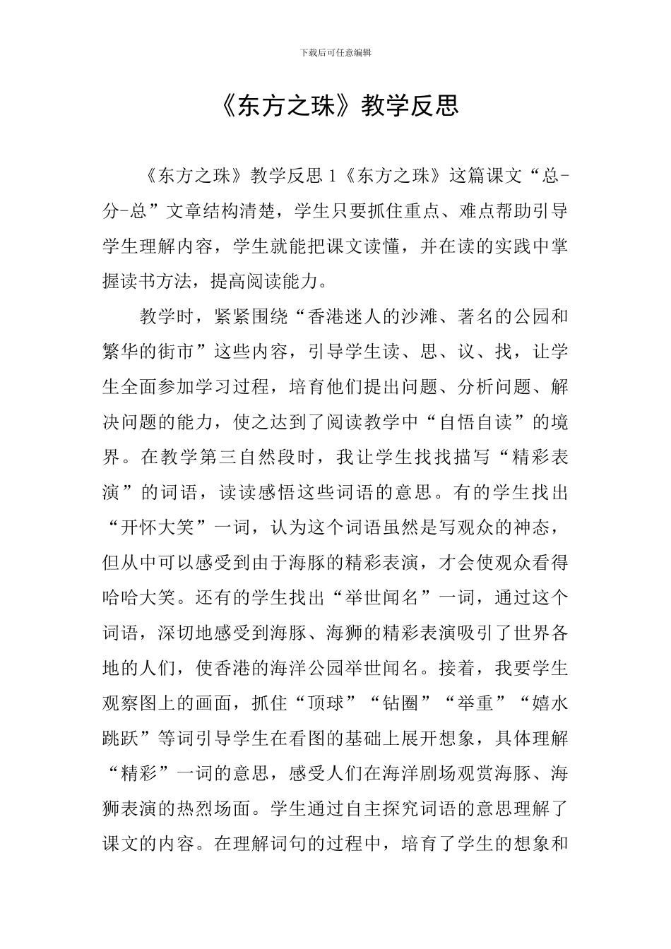 《东方之珠》教学反思_第1页