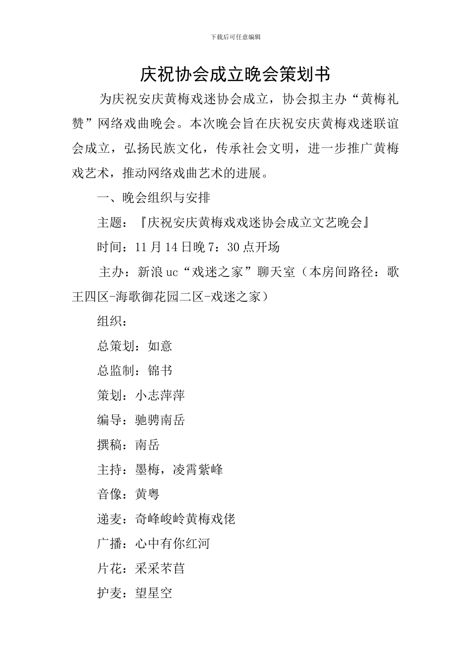 庆祝协会成立晚会策划书_第1页