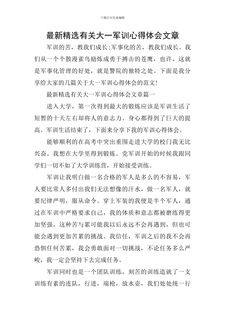 最新精选有关大一军训心得体会文章_第1页