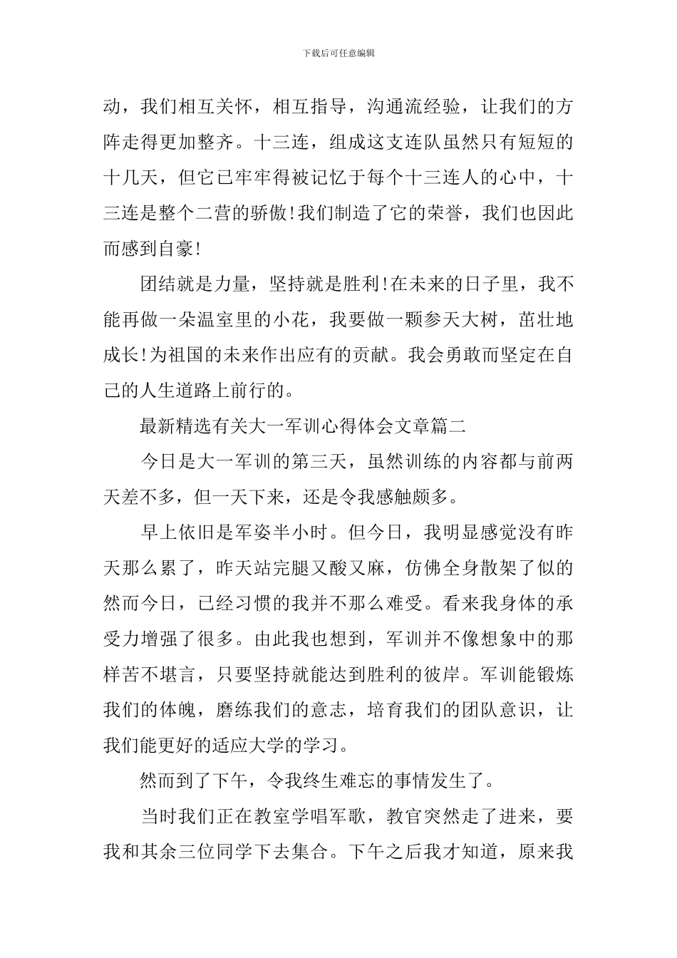 最新精选有关大一军训心得体会文章_第2页