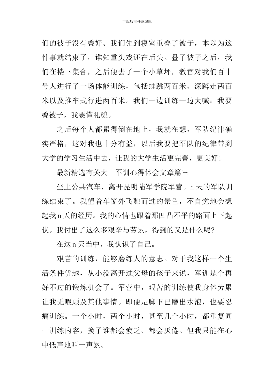 最新精选有关大一军训心得体会文章_第3页